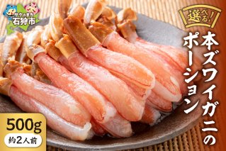 本ズワイガニのポーション(500g)(約2人前)