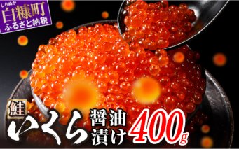 醤油漬鮭いくら【400g（200g×2パック）】_K012-0988