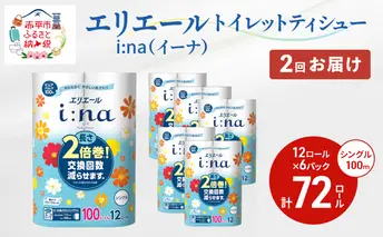 2回お届け 計144ロール エリエール i:na(イーナ) トイレットティシュー シングル 100m 12R 6パック 2倍巻 長持ち まとめ買い ペーパー 紙 防災 常備品 備蓄品 消耗品 備蓄 日用品 生活必需品 送料無料 北海道 赤平市