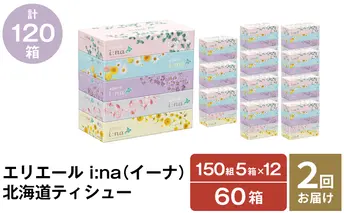 2回お届け 計120箱 エリエール i:na (イーナ) 北海道 ティシュー 150組5箱 12パック ティッシュペーパー 箱ティッシュ まとめ買い 防災 常備品 備蓄品 消耗品 日用品 生活必需品 送料無料 赤平市 福祉用品 雑貨 