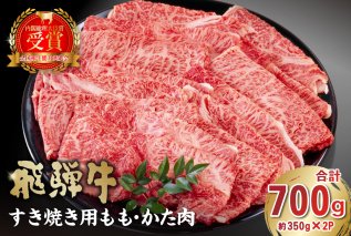 飛騨牛すき焼き用もも・かた肉 700ｇ（350g×2パック） 肉 牛肉 和牛 黒毛和牛 国産 ブランド牛 赤身 肉のひぐち もも肉 国産牛 お中元 お歳暮 ご当地グルメ お肉 霜降り お正月 小分け 【0016-034】