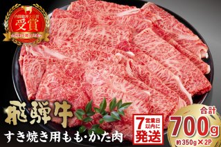 飛騨牛すき焼き用もも・かた肉 700ｇ（350g×2パック） 肉 牛肉 和牛 黒毛和牛 国産 ブランド牛 赤身 肉のひぐち もも肉 国産牛 お中元 お歳暮 ご当地グルメ お肉 霜降り お正月 小分け 【0016-034】