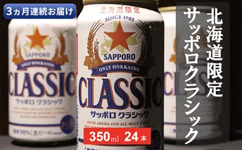 ◆3ヵ月連続お届け定期便◆美味しくなった。それ以上だ！サッポロクラシック 350ml×24本 お酒 ビール 缶ビール 晩酌 家飲み 宅飲み アルコール 素材 うまみ 爽快 飲み心地 複数回 