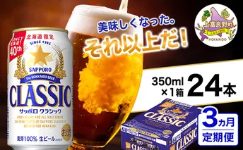 ◆3ヵ月連続お届け定期便◆美味しくなった。それ以上だ！サッポロクラシック 350ml×24本 ビール 缶ビール お酒 酒 サッポロビール 生ビール 飲み物 ギフト プレゼント お土産 贈答用 家飲み 晩酌 パーティー 缶ビールセット 上富良野町 北海道