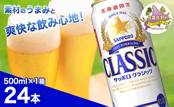 ビール サッポロクラシック 500ml × 24本 ビール 缶ビール お酒 酒 サッポロビール 生ビール 飲み物 ギフト プレゼント お土産 贈答用 家飲み 晩酌 パーティー 缶ビールセット 上富良野町 北海道
