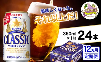 ◆12ヵ月連続お届け定期便◆美味しくなった。それ以上だ！サッポロクラシック 350ml×24本 ビール 缶ビール お酒 酒 サッポロビール 生ビール 飲み物 ギフト プレゼント お土産 贈答用 家飲み 晩酌 パーティー 缶ビールセット 上富良野町 北海道