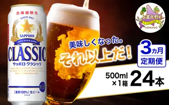 ◆3ヵ月連続お届け定期便◆美味しくなった。それ以上だ！サッポロクラシック 500ml×24本 ビール 缶ビール お酒 酒 サッポロビール 生ビール 飲み物 ギフト プレゼント お土産 贈答用 家飲み 晩酌 パーティー 缶ビールセット 上富良野町 北海道