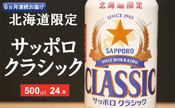 ◆6ヵ月連続お届け定期便◆美味しくなった。それ以上だ！サッポロクラシック 500ml×24本 お酒 ビール 缶ビール 晩酌 家飲み 宅飲み アルコール 素材 うまみ 爽快 飲み心地 複数回 