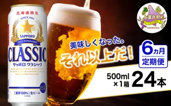 ◆6ヵ月連続お届け定期便◆美味しくなった。それ以上だ！サッポロクラシック 500ml×24本 ビール 缶ビール お酒 酒 サッポロビール 生ビール 飲み物 ギフト プレゼント お土産 贈答用 家飲み 晩酌 パーティー 缶ビールセット 上富良野町 北海道