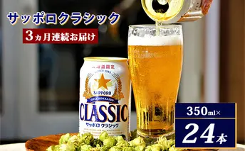◆3ヵ月連続お届け定期便◆7年ぶりにリニューアル！！サッポロクラシック 350ml×24本 お酒 ビール 缶ビール 晩酌 家飲み 宅飲み アルコール 素材 うまみ 爽快 飲み心地 