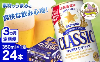 ◆3ヵ月連続お届け定期便◆7年ぶりにリニューアル！！サッポロクラシック 350ml×24本 ビール 缶ビール お酒 酒 サッポロビール 生ビール 飲み物 ギフト プレゼント お土産 贈答用 家飲み 晩酌 パーティー 缶ビールセット 上富良野町 北海道