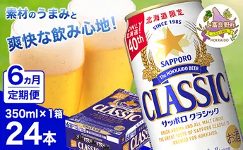 ◆6ヵ月連続お届け定期便◆7年ぶりにリニューアル！！サッポロクラシック 350ml×24本 ビール 缶ビール お酒 酒 サッポロビール 生ビール 飲み物 ギフト プレゼント お土産 贈答用 家飲み 晩酌 パーティー 缶ビールセット 上富良野町 北海道
