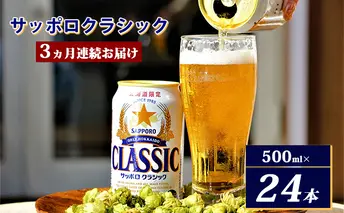 ◆3ヵ月連続お届け定期便◆7年ぶりにリニューアル！！サッポロクラシック 500ml×24本 お酒 ビール 缶ビール 晩酌 家飲み 宅飲み アルコール 素材 うまみ 爽快 飲み心地 