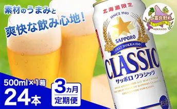 ◆3ヵ月連続お届け定期便◆7年ぶりにリニューアル！！サッポロクラシック 500ml×24本 ビール 缶ビール お酒 酒 サッポロビール 生ビール 飲み物 ギフト プレゼント お土産 贈答用 家飲み 晩酌 パーティー 缶ビールセット 上富良野町 北海道