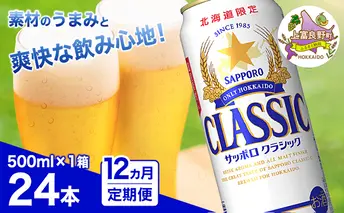 ◆12ヵ月連続お届け定期便◆7年ぶりにリニューアル！！サッポロクラシック 500ml×24本 ビール 缶ビール お酒 酒 サッポロビール 生ビール 飲み物 ギフト プレゼント お土産 贈答用 家飲み 晩酌 パーティー 缶ビールセット 上富良野町 北海道