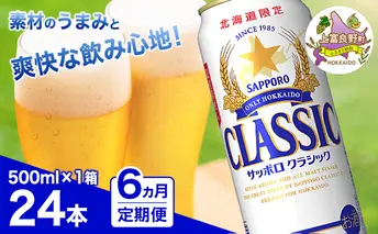 ◆6ヵ月連続お届け定期便◆7年ぶりにリニューアル！！サッポロクラシック 500ml×24本 ビール 缶ビール お酒 酒 サッポロビール 生ビール 飲み物 ギフト プレゼント お土産 贈答用 家飲み 晩酌 パーティー 缶ビールセット 上富良野町 北海道