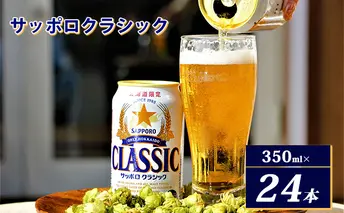 ビール サッポロクラシック 350ml×24本 お酒 ビール 缶ビール 晩酌 家飲み 宅飲み アルコール 素材 うまみ 爽快 飲み心地 