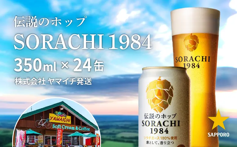 ビール SORACHI1984 350ml × 24缶 上富良野町発祥！ 伝説のホップ