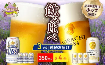 【3回定期便】ビールの味くらべ!SORACHI VS クラシック 各350ml×4缶(合計8缶)缶ビール 定期便 飲み比べ お酒 酒 生ビール 飲み物 ギフト プレゼント お土産 贈答用 家飲み 晩酌 パーティー 缶ビールセット 上富良野町 北海道
