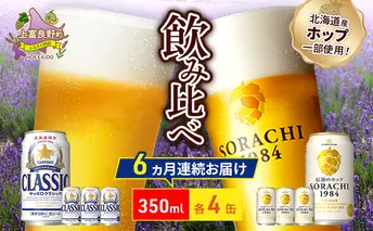 【6回定期便】ビールの味くらべ！SORACHI VS クラシック 各350ml×4缶（合計8缶）缶ビール 定期便 飲み比べ お酒 酒 生ビール 飲み物 ギフト プレゼント お土産 贈答用 家飲み 晩酌 パーティー 缶ビールセット 上富良野町 北海道  
