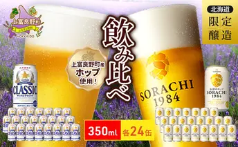 ビールの味くらべ！SORACHI VS クラシック 48缶 (各350ml×24缶×2箱) 缶ビール 飲み比べ お酒 酒 生ビール 飲み物 ギフト プレゼント お土産 贈答用 家飲み 晩酌 パーティー 缶ビールセット 上富良野町 北海道