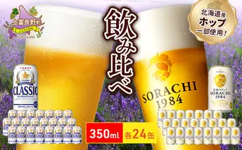 ビールの味くらべ！SORACHI VS クラシック 48缶 (各350ml×24缶×2箱) 缶ビール 飲み比べ お酒 酒 生ビール 飲み物 ギフト プレゼント お土産 贈答用 家飲み 晩酌 パーティー 缶ビールセット 上富良野町 北海道