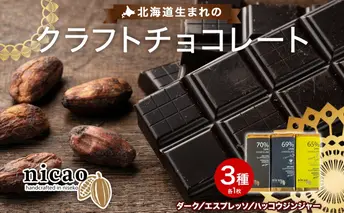 北海道 クラフト チョコレート3種 各1 ダーク エスプレッソ ハッコウジンジャー カカオ 70% 69% 無農薬 お菓子おやつ 食べ比べ 冷蔵 ニセコ nicao 送料無料 北海道 倶知安町