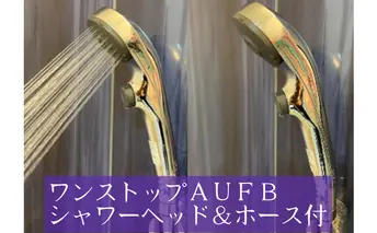 ナノバブル シャワーヘッド ワンストップ付 AUFB ナノバブル発生装置 ホース無 シャワー 風呂 お風呂 バス用品 節水 洗浄 工事不要 取付 簡単 日本製 特許取得 保湿 ヘアケア 美容 オールステンレス 日用品 愛知 愛知県 日進市