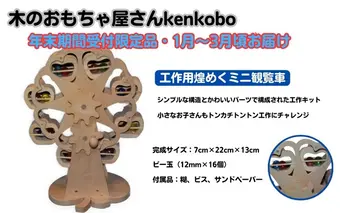 【年末受付限定】工作用煌めくミニ観覧車 おもちゃ 子供 手作り 木のおもちゃ 木製 日本製 孫 小さい子 キッズ 贈り物 誕生日 工作キット満足感 可愛いデザイン 自分で作る 