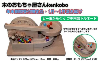 【年末受付限定】ビー玉からくり　プチ円盤トルネード おもちゃ 子供 手作り 木のおもちゃ 木製 日本製 孫 小さい子 キッズ 贈り物 誕生日 からくりおもちゃ 高級ブナ材 