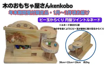 【年末受付限定】ビー玉からくり　円盤ツイントルネード おもちゃ 子供 手作り 木のおもちゃ 木製 日本製 孫 小さい子 キッズ 贈り物 出産祝い 誕生日 マーブルマシン 