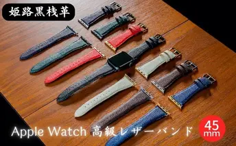 [No.5258-7382]0681姫路黒桟革　Apple Watch 高級レザーバンド　45mm（ブラック×シルバー）
