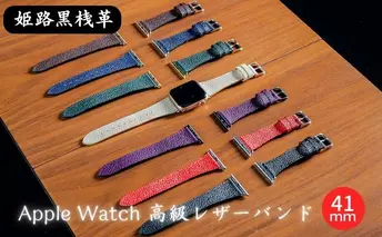 [No.5258-7398]0682姫路黒桟革　Apple Watch 高級レザーバンド　41mm（藍染×シルバー）