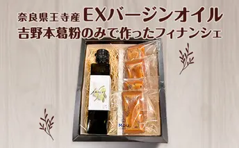 奈良県王寺産EXバージンオイルと吉野本葛粉のみで作ったフィナンシェの焼き菓子セット オリーブオイル 国産 グルテンフリー 小麦粉不使用 アレルギー お酒に合う 大人のスイーツ お菓子 詰合せ 