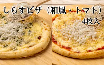 【四国一小さなまち】 ≪カネアリ水産≫ たっぷり！しらすピザ（和風×2・トマト×2）　計４枚
