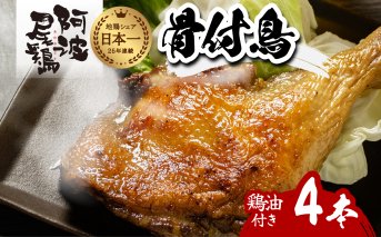 阿波尾鶏 骨付鳥 骨付地鶏 4本入り 骨付き もも肉 ローストチキン 鶏油付き スパイシー 国産