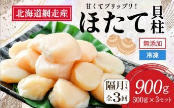 【定期便】全3回（隔月）＜網走前浜産＞無添加ホタテ貝柱【 900g (300g×3パック) 】  ABAI023
