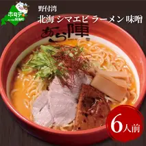 野付湾北海シマエビラーメン1袋2人前入り(味噌味)3袋セット
