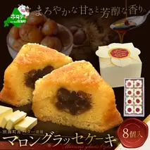 北海道贅沢スイーツ　マロングラッセ　詰合せ　8個入【HY0000002】（ スイーツ 道産スイーツ 北海道産スイーツ スイーツお取り寄せ スイーツ送料無料 スイーツ ふるさと ふるさと納税 ）