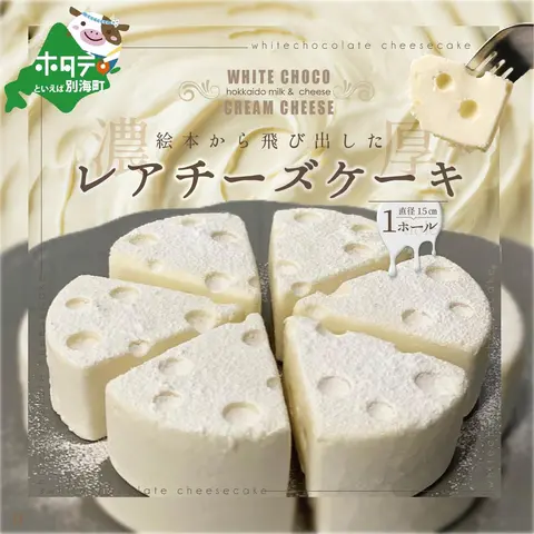 CHACOCHEE ホワイトチョコレアチーズケーキ 1ホール(直径15cm)（北海道