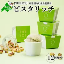 【THE ICE】ピスタリッチ12個セット