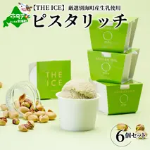 【THE ICE】ピスタリッチ6個セット