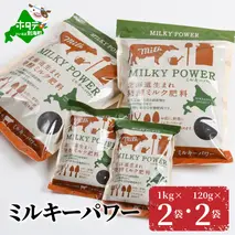 ミルキーパワー1kg×2袋・120g×2袋