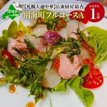 【札幌大通中華】広東厨房 結杏 別海町フルコース(A)　お食事券1名様（ 食事券 お食事券 御食事券 ディナー食事券 ソロ食事券 札幌市 札幌 ）