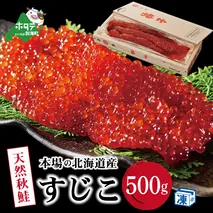野付産すじこ 500g【NK000NW00】味わい 深い 本場 北海道産の 筋子 国産