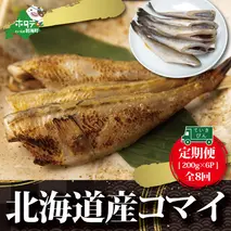 【定期便】北海道産 干しこまい [200g × 6パック]× 8ヵ月 【全8回】