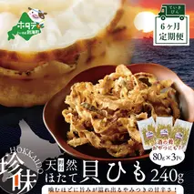 【定期便】北海道野付産天然ホタテの耳を加工した貝ひも珍味「帆立のしみみ 240g (80g×3パック)」× 6ヵ月【全6回配送】（ホタテ ほたて 帆立 海産物 貝ひも ひも 珍味 おつまみ)