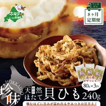 【定期便】北海道野付産天然ホタテの耳を加工した貝ひも珍味「帆立のしみみ 240g (80g×3パック)」× 8ヵ月【全8回配送】（ホタテ ほたて 帆立 海産物 貝ひも ひも 珍味 おつまみ)
