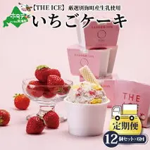 【毎月定期便】【THE ICE】いちごケーキ12個セット×6ヵ月定期便【be003-1071-100-6】（J FARM AMUSE 株式会社）（いちご 苺 ギフト ふるさと納税 高評価 アイス ICE 生乳 別海町産 北海道 アイスクリーム べつかい エクストラミルク 生クリーム スイーツ 大人気 ケーキ）