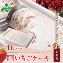 【毎月定期便】【THE ICE】業務用１リットル いちごケーキ ×3ヵ月定期便 【be003-1076-100-3】（いちご 苺 ギフト ふるさと納税 高評価 アイス ICE 生乳 別海町産 北海道 アイスクリーム べつかい エクストラミルク 生クリーム スイーツ 大人気 ケーキ）